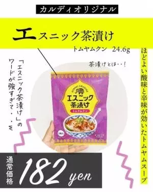 カルディのエスニック茶漬け