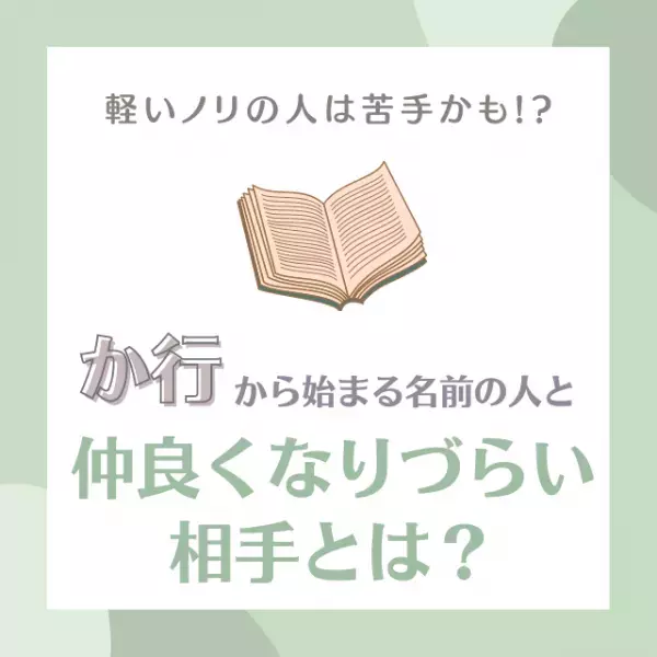 軽いノリの人は苦手かも！？「か行」から始まる名前の人が“仲良くなりづらい相手”とは？