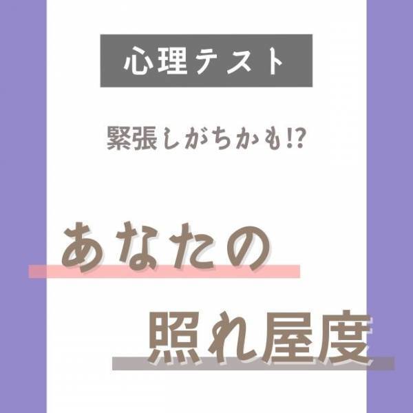 緊張しがちかも！？【心理テスト】で分かる！あなたの“照れ屋度”診断