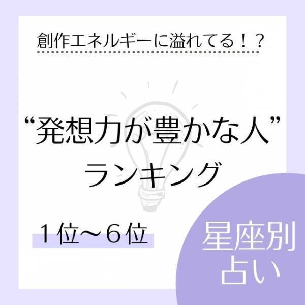【星座別】創作エネルギーに溢れてる！？“発想力が豊かな人”ランキング｜1～6位