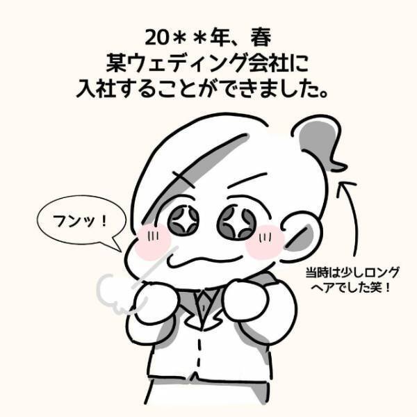 「人と関わる仕事に就きたい！」某ウェディング会社に入社。最初はやる気に満ち溢れていたが…！＜新卒3週間で仕事辞めました＃2＞