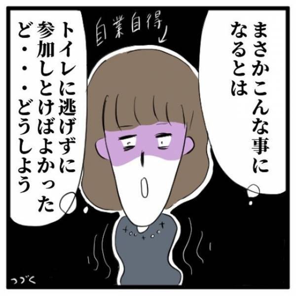 「参加しとけばよかった…」イマイチな空気に耐え切れずトイレで時間をつぶす私。しかしこの選択が自分の首を絞めることになる…＜地獄の街コン物語＃6＞