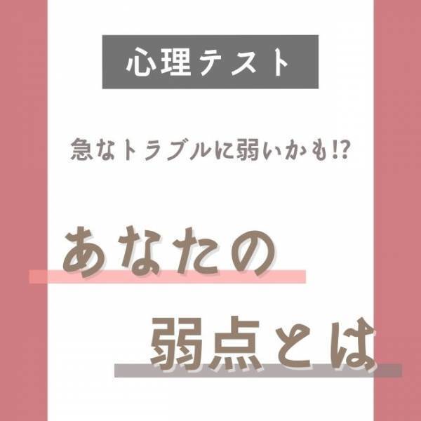 急なトラブルに弱いかも！？【心理テスト】で分かる！あなたの“弱点”とは？