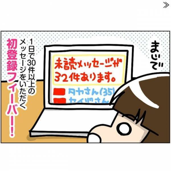 プロフィールを工夫することで1日で30件以上のメッセージが！？しかしその相手は…？＜ビックリの連続・婚活サイト＃3＞