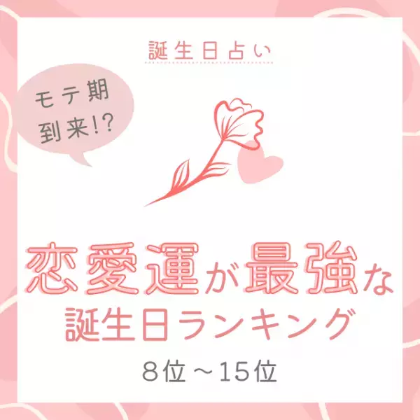 【誕生日占い】モテ期到来！？恋愛運が最強な誕生日TOP15｜8位～15位