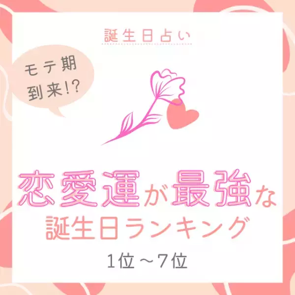 【誕生日占い】モテ期到来！？恋愛運が最強な誕生日TOP15｜1位～7位