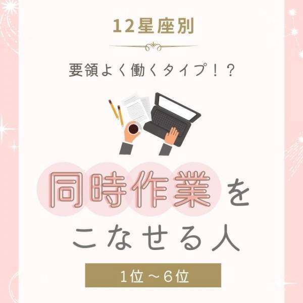 要領よく働くタイプ！？【12星座別】同時作業をこなせる人｜1〜6位