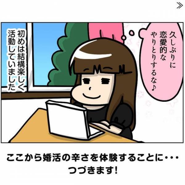 「いざ、メッセージ送信！」有料会員になり、気が合いそうな男性とメッセージを楽しむが…？＜ビックリの連続・婚活サイト＃4＞