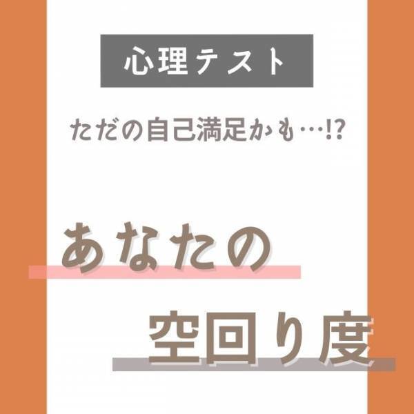 ただの自己満足かも…！？【心理テスト】でわかる”あなたの空回り度”チェック