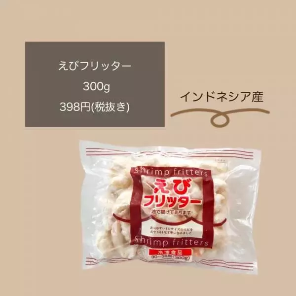 えびフリッター