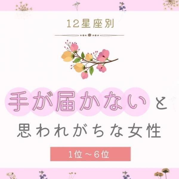 完璧すぎて...！【星座別】「手が届かないと思われがちな女性」ランキング｜1～6位