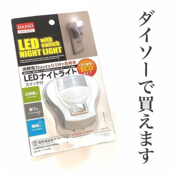 「110円で買えちゃうの！？」ダイソーの“優秀ナイトライト”に感動するかも...！