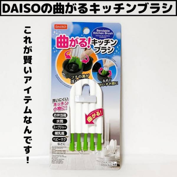 「隙間もキレイに！？」ダイソーの“曲がるブラシ”はかゆい所にも手が届く…！