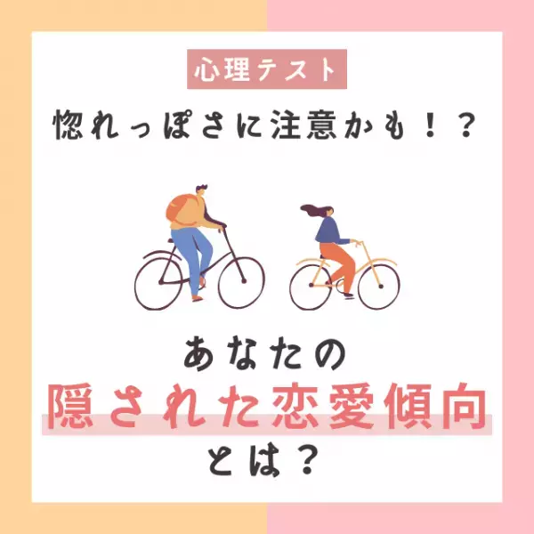 惚れっぽさに注意かも！？【心理テスト】で分かる！あなたの“隠された恋愛傾向”とは？