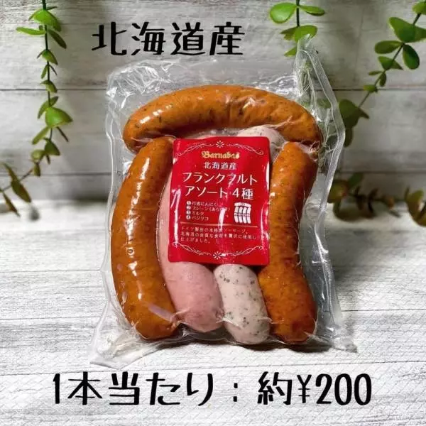北海道産フランクフルトアソート4種