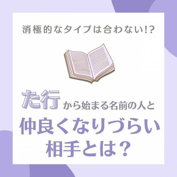 消極的なタイプは合わない！？「た行」から始まる名前の人と“仲良くなりづらい相手”とは？