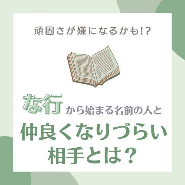 頑固さが嫌になるかも な行 から始まる名前の人と 仲良くなりづらい相手 とは 21年10月18日 ウーマンエキサイト 1 2