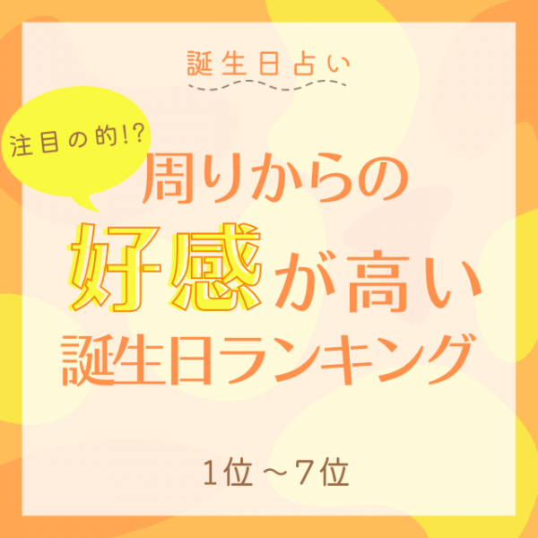 誕生日占い 注目の的 周りからの好感が高い誕生日top15 1位 7位 21年10月18日 ウーマンエキサイト 1 3