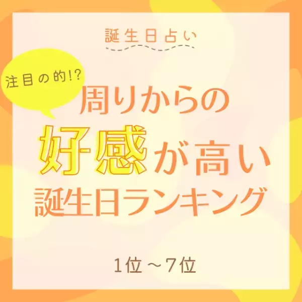 【誕生日占い】注目の的！？周りからの好感が高い誕生日TOP15｜1位～7位