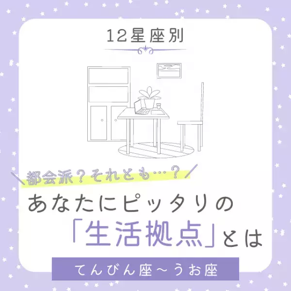 都会派？それとも…？【12星座別】あなたにピッタリの「生活拠点」とは｜てんびん座〜うお座