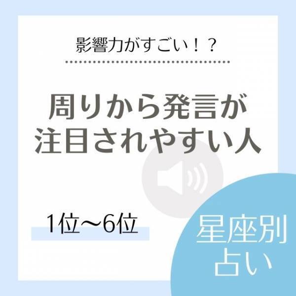 影響力がすごい！？【12星座別】周りから”発言が注目されやすい人”1〜6位