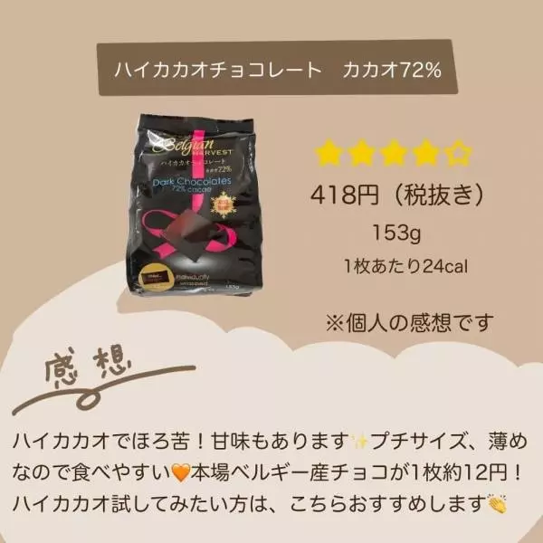 ハイカカオチョコレート