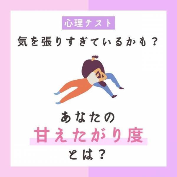 気を張りすぎているかも？【心理テスト】で分かる！あなたの“甘えたがり度”