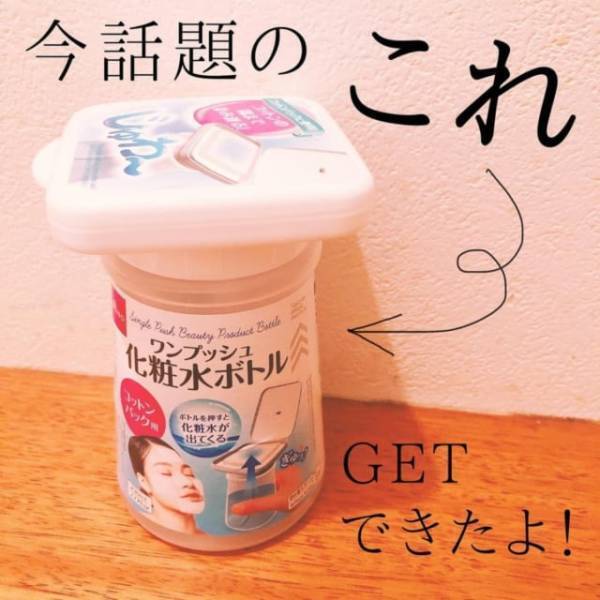 「プシュっじゅわ〜がクセになるかも！？」ダイソーの”とあるボトル”は売り切れ前にゲットして！