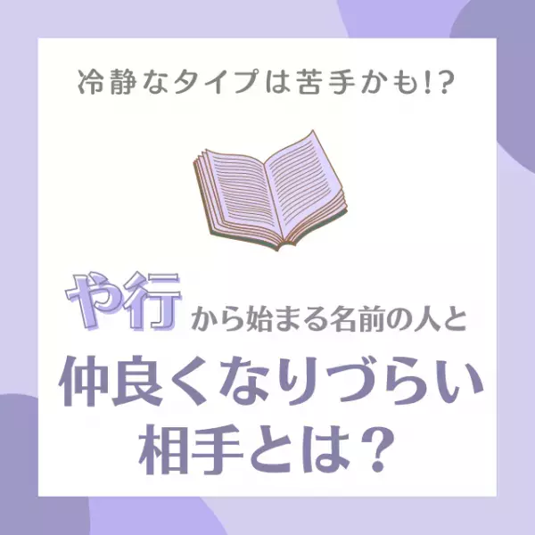 冷静なタイプは苦手かも！？「や行」から始まる名前の人と“仲良くなりづらい相手”とは？