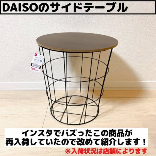 「これがダイソーで買えるの！？」噂の“高見え家具”は見かけたらラッキーらしい…。