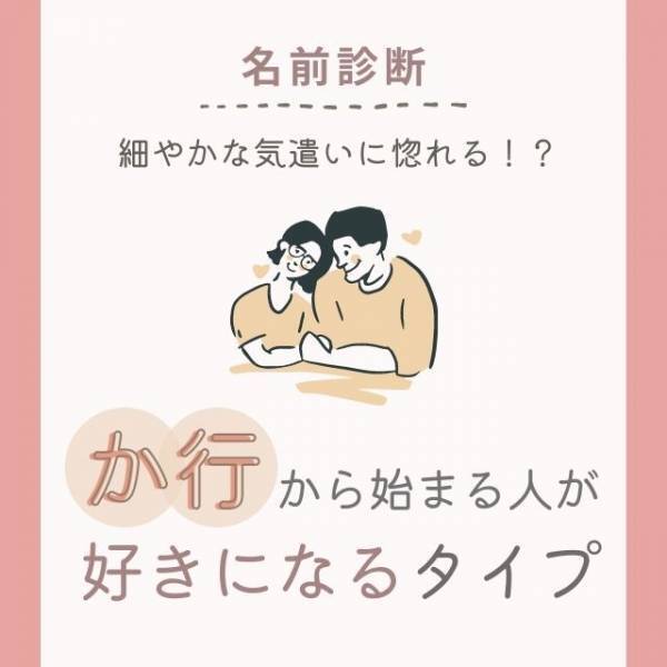 細やかな気遣いに惚れる！？「か行」から始まる名前の人が“好きになるタイプ”って？