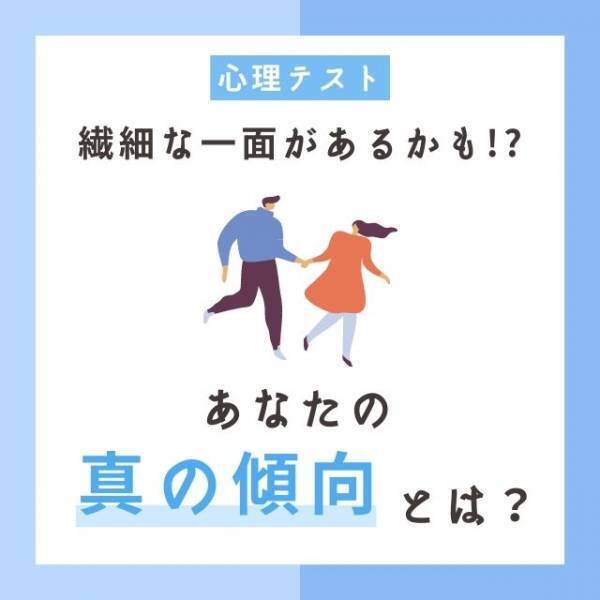 繊細な一面があるかも！？【心理テスト】で分かる！あなたの“真の傾向”診断