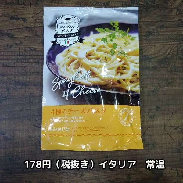 業務スーパーの4種のチーズパスタ