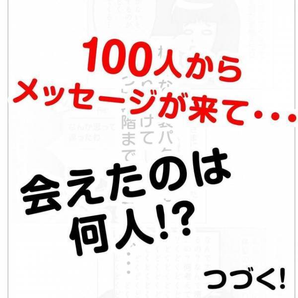 「たろぽんって呼ばれてたんだぁ」”甘え口調”で連絡してくる男。実際に会ってみると…！？＜ビックリの連続・婚活サイト＃10＞