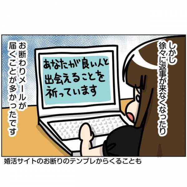「会ったのはたったの5人！？」アプリでマッチング後、いい感じだと思っていた相手から”お断りメール”が届いてしまい…？＜ビックリの連続・婚活サイト＃11＞