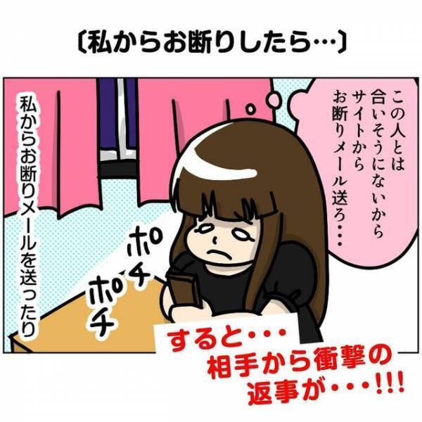 「会ったのはたったの5人！？」アプリでマッチング後、いい感じだと思っていた相手から”お断りメール”が届いてしまい…？＜ビックリの連続・婚活サイト＃11＞