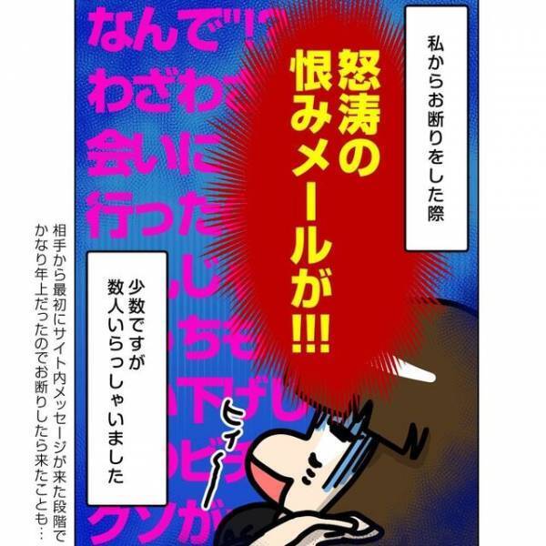 「なんで？わざわざ会いに行ったのに？」合わないと思った相手にお断りメールを送ると、”恐怖の返信”が？！＜ビックリの連続・婚活サイト＃12＞