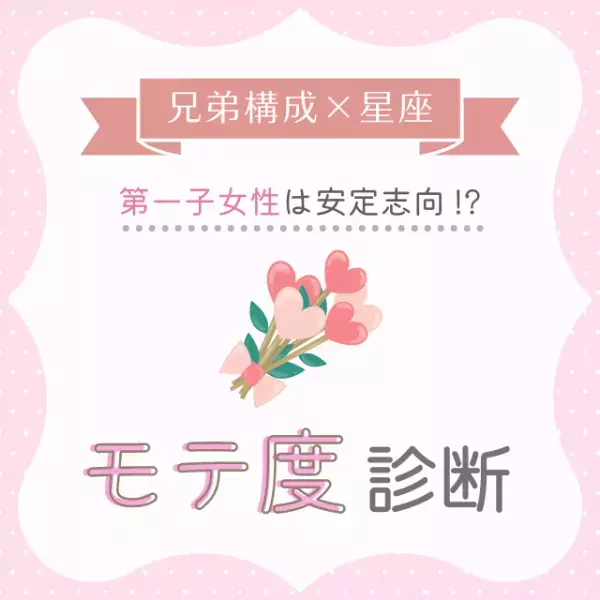 第一子女性は安定志向！？【兄弟構成×星座】のモテ度診断