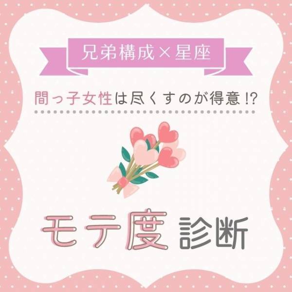 間っ子女性は尽くすことが得意！？【兄弟構成×星座】のモテ度診断