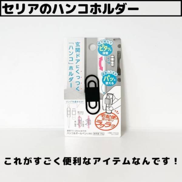 「玄関ドアにくっつく！？」セリアで買える”ハンコホルダー”は見た目も斬新！