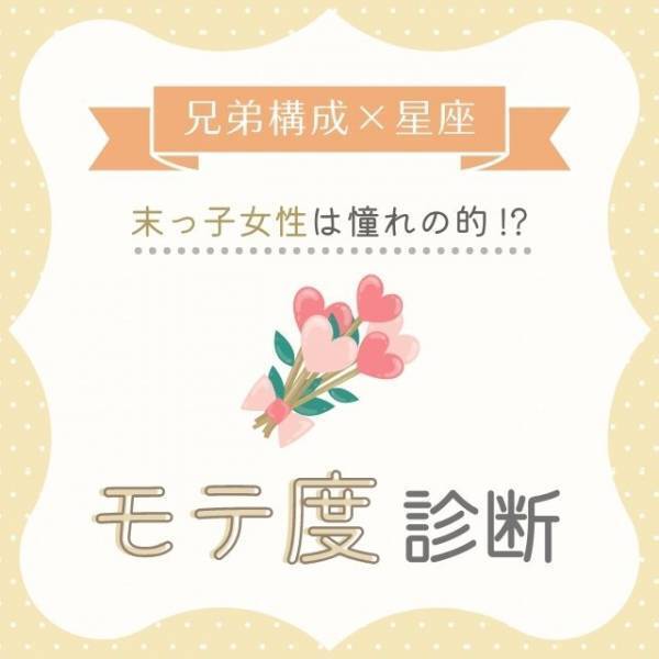 末っ子女性は憧れの的！？【兄弟構成×星座】のモテ度診断