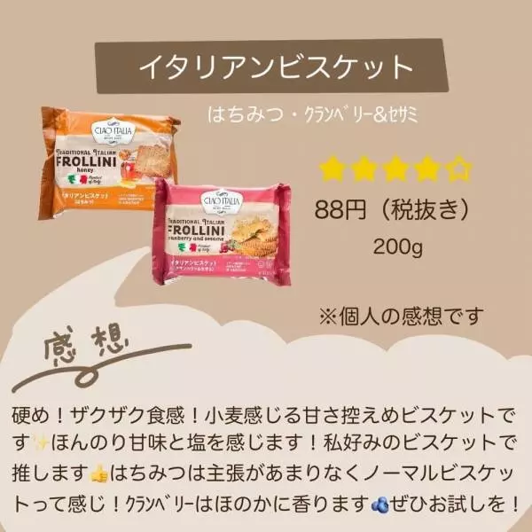 イタリアンビスケット