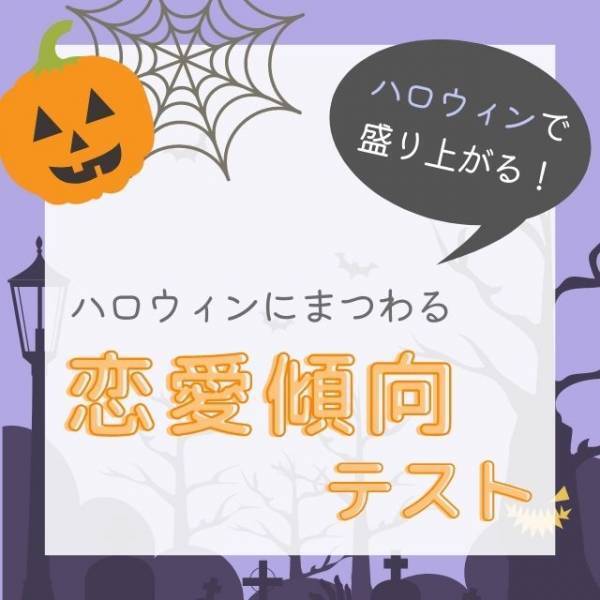 ハロウィンで盛り上がる！ハロウィンにまつわる【恋愛傾向テスト】を試してみてね♪
