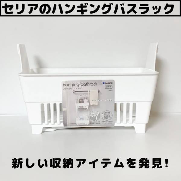 「イヤ～なヌメリとおさらば！」セリアの“優秀収納アイテム”が便利すぎる！？