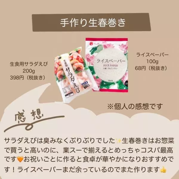 業務スーパーの生食用サラダえびとライスペーパー