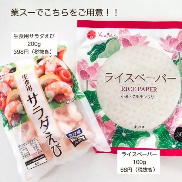 業務スーパーの生食用サラダえびとライスペーパー