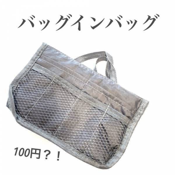 「信じられないクオリティ！？」ダイソーの“超優秀バッグインバッグ”に感動！