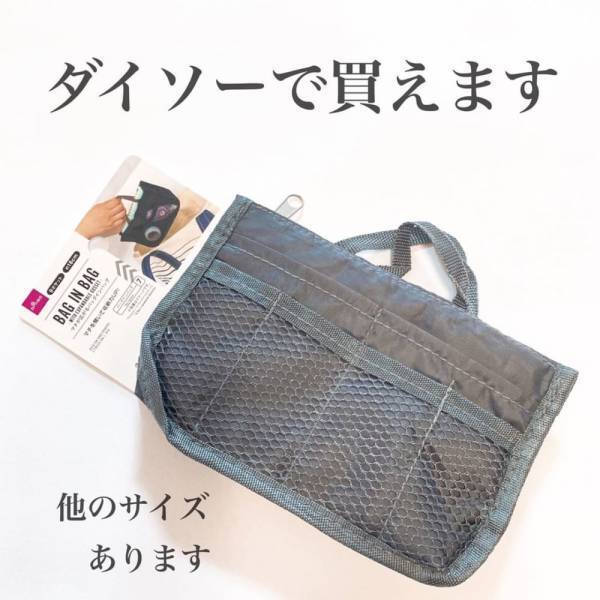 「信じられないクオリティ！？」ダイソーの“超優秀バッグインバッグ”に感動！