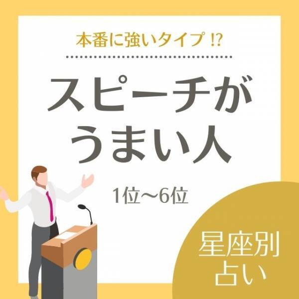 本番に強いタイプ！？【12星座別】スピーチがうまい人｜1〜6位