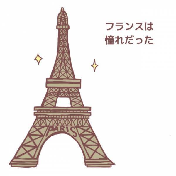 「私にとって憧れの地だった」昔からフランスへの憧れがあったものの、実際に行くとなると抵抗があり…？＜日仏カップル～なれそめのプロローグ～＃3＞